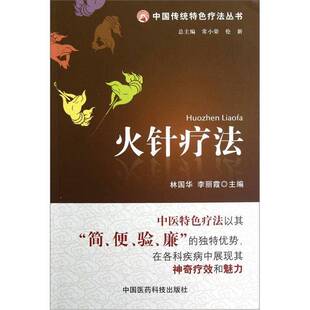 正版图书丨 中国传统特色疗法丛书:火针疗法 林国华,李丽霞主编;陈楚云,李艳慧副主编 9787506754552