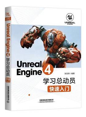 正版9成新图书丨 UnrealEngine4学习总动员 快速入门 张宝荣 中国铁道出版社 9787113257859  于先军责任编辑；（中国）张宝荣 978