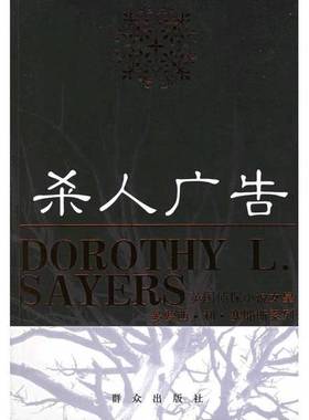 正版9成新图书丨 杀人广告：杀人广告——英国侦探小说女皇多萝西•L•塞耶斯系列  （英）多萝西·利·塞耶斯（Dorothy L. Sayers