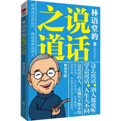 正版图书丨 林语堂的说话之道  林语堂著 9787550220416