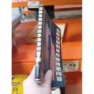 正版9成新图书丨 当前住房制度改革政策问答:《国务院关于进一步深化城镇住房制度改革加快住房建设的通知》政策问答  建设部住宅