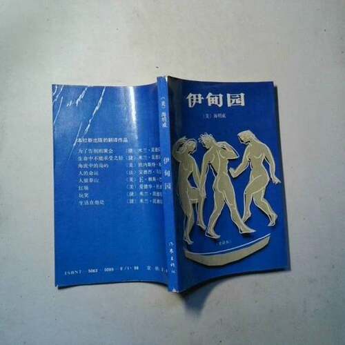 正版图书丨 伊甸园  美海明威 Hemingway 作家出版社  （美）海明威（Hemingway，E.）著；许其鹏译 9787506300995