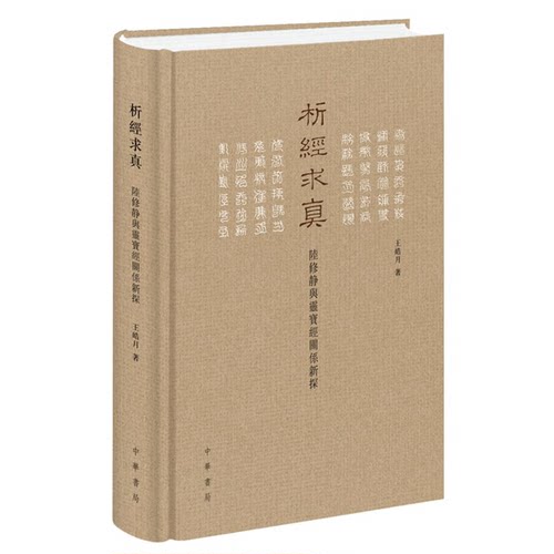 正版图书丨 析经求真：陆修静与灵宝经关系新探  王皓月著 9787101120936