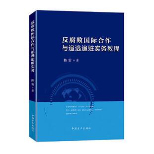 正版9成新图书丨 反腐败国际合作与追逃追赃实务教程  陈雷 9787517408659