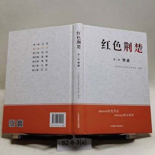 正版图书丨 红色荆楚 第六卷丰碑  中共湖北省委党史研究室 9787513711579
