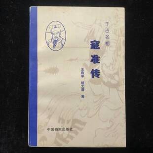 正版9成新图书丨 千古名相寇准传  王鲁单，姬文清著 9787800197642