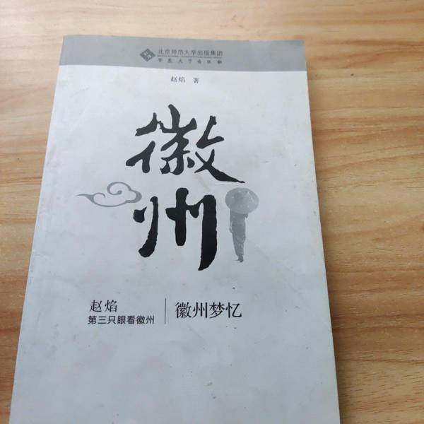 正版9成新图书丨 徽州梦忆（作者签名本）  赵焰著 9787566400864