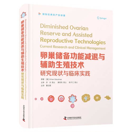 正版图书丨 卵巢储备功能减退与辅助生殖技术：研究现状与临床实践  [美]Orhan Bukulmez；曹云霞  译 9787504689832