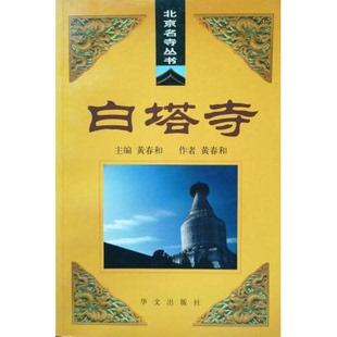 正版9成新图书丨 白塔寺  黄春和著 华文出版社  黄春和著 9787507513424