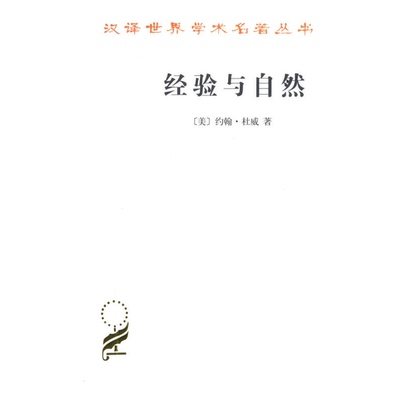 正版图书丨 经验与自然/  （美）约翰·杜威著；倩统先译 9787100106207