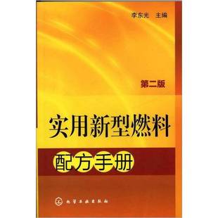 正版9成新图书丨 实用新型燃料配方手册（第2版）  李东光主编 9787122133434