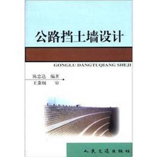 正版9成新图书丨 公路挡土墙设计 陈忠达编著 9787114035159