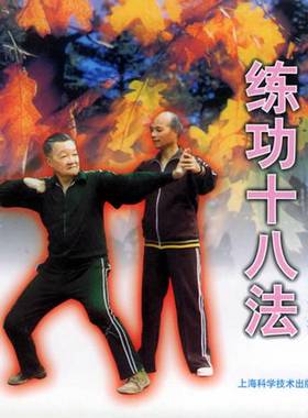 正版9成新图书丨 练功十八法  医疗保健操  庄元明等编 9787532322060