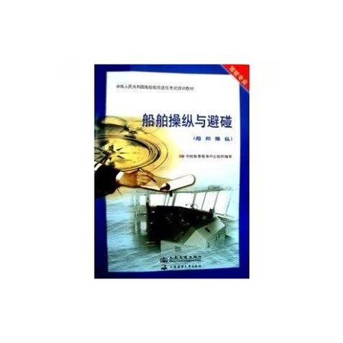 正版图书丨 船舶操纵与避碰.船舶操纵  华洋海事中心 9787114097546