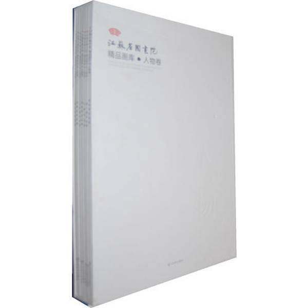 正版9成新图书丨 江苏省国画院精品画库&middot;人物卷　（石晓作品集）  王野翔著 9787534442988