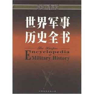正版 T.N.杜派 著；传海等译 9787505714892 R.E.杜派 N.Dupuy 美 世界军事历史全书 图书 Trevor