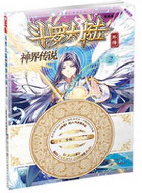 正版图书丨 斗罗大陆外传 神界传说  唐家三少原著；《绝世唐门》漫画创作组.DLSir编绘 9787556213757