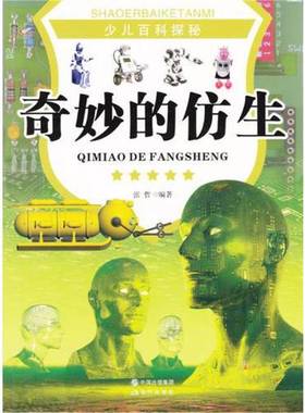 正版9成新图书丨 F16423 奇妙的仿生  张哲著 9787514310740