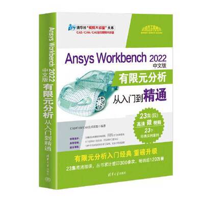 正版图书丨 正版现货 Ansys Workbench 2022中文版有限元分析从入门到精通 清华大学出版社 9787302636878  CAD/CAM/CAE技术联盟 9