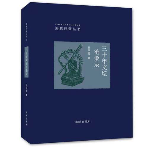 正版图书丨 (精)海豚启蒙丛书10:三十年文坛沧桑录  王平陵著 9787511026514