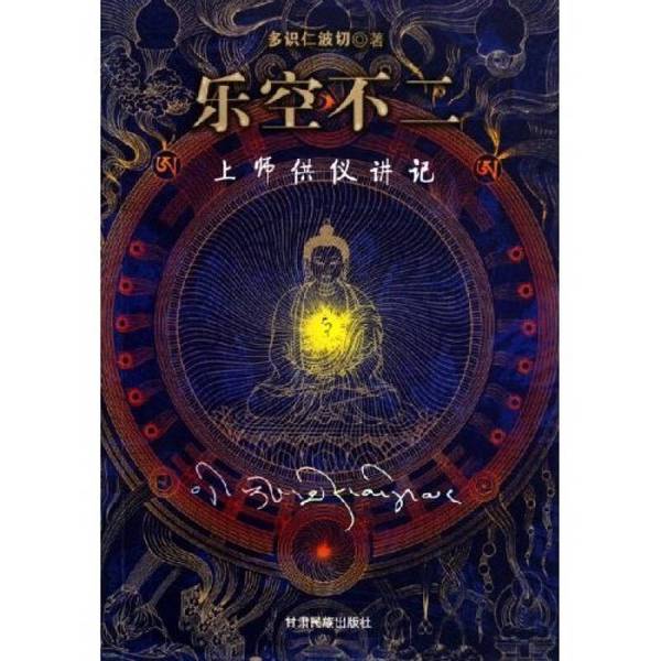 正版图书丨 乐空不二 上师供仪讲记  多识仁波切 9787542110640图片