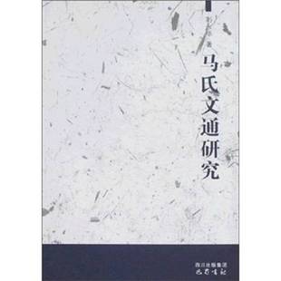 正版9成新图书丨 马氏文通研究  刘永华著 9787807521143