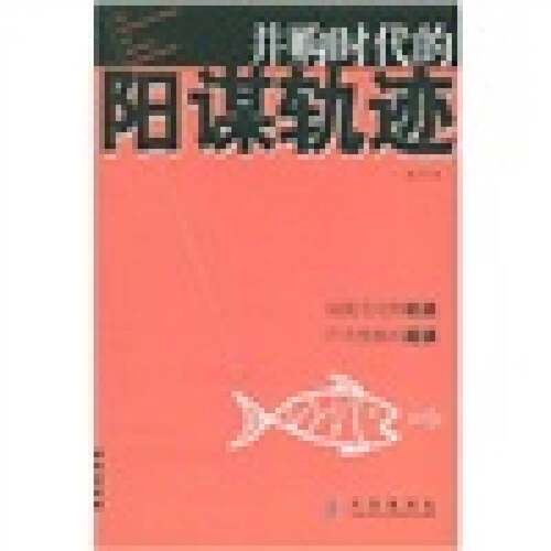 正版图书丨 并购时代的阳谋轨迹 现货实拍  王巍著 9787508602684