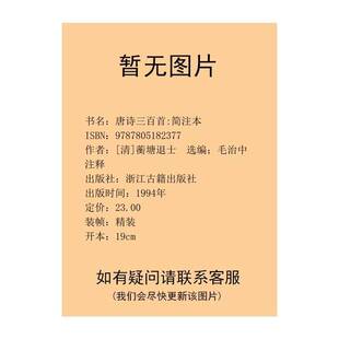 正版9成新图书丨 唐诗三百首 宋词三百首 元曲三百首 注释本 (清)蘅塘退士,朱强村,任中敏,卢前选编;毛治中,罗仲鼎,吴战