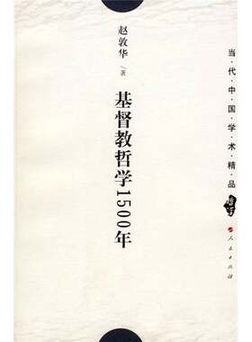 正版图书丨 基督教哲学1500年  赵敦华著 9787010019567
