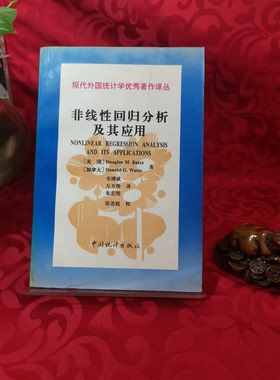 正版9成新图书丨 非线性回归分析及其应用  （美）（D.M.贝茨）Douglas M.Bates，（加）（D.G.沃茨）Donald G.Watts著；韦博成等