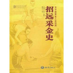 正版9成新图书丨 招远采金史及中国黄金工业回顾  魏有志主编；宫润潭，朱奉三编著 9787502762360