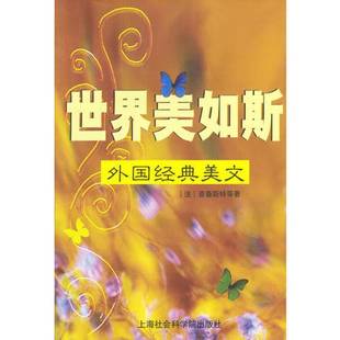 正版9成新图书丨 世界美如斯  （法）普鲁斯特等著；叶君健等译 9787806813843