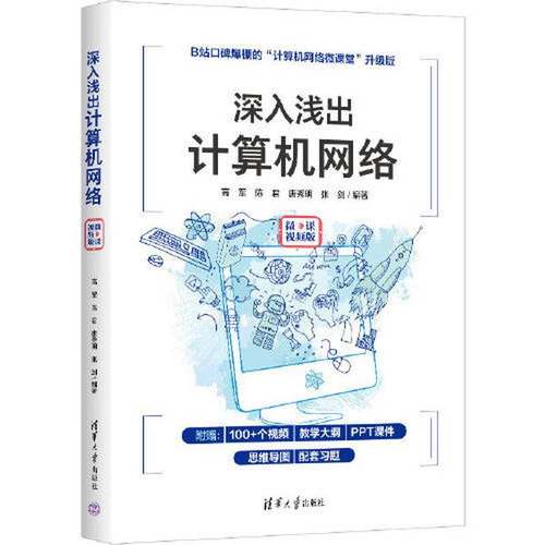正版9成新图书丨 深入浅出计算机网络  高军；陈君；唐秀明；张剑 9787302606260