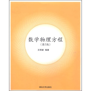 正版9成新图书丨 数学物理方程(第二2版)王明新9787302206187清华大学2009-10-01 王明新编著 9787302206187