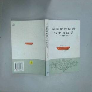 正版9成新图书丨 宗法伦理精神与中国诗学  苏桂宁著 9787542616746