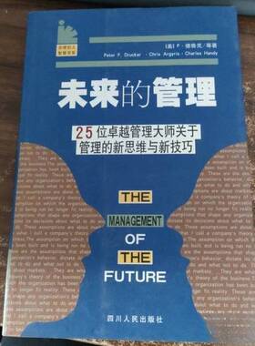 正版图书丨 全球巨人智慧书系--未来的管理，  （美）P.德鲁克（Peter F.Drucker）等著；李小刚译 9787220049026