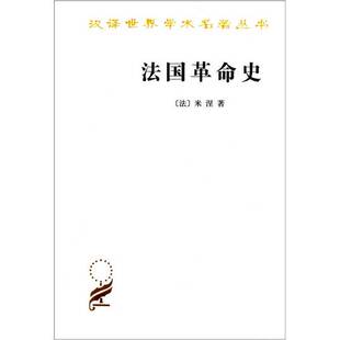 正版9成新图书丨 法国革命史:从1789年到1814年 (法)米涅著;北京编译社译 9787100011617