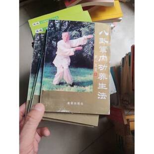 正版图书丨 八卦掌内功养生法  任寿彤编著；王庆祥，王子龙摄影 9787800228339