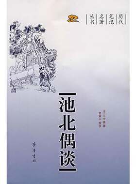 正版图书丨 池北偶谈  （清）王士禛著；文益人校点 9787533318024