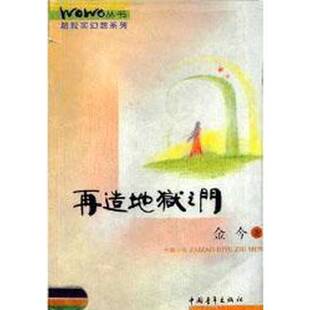 正版图书丨 再造地狱之门  金今 9787500642152