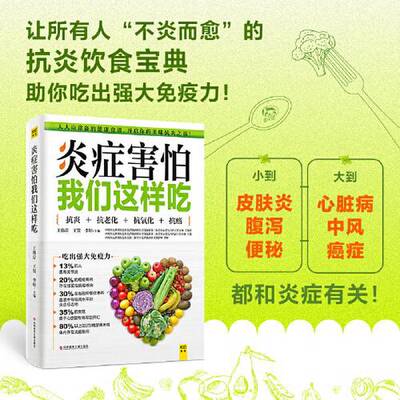 正版9成新图书丨 炎症害怕我们这样吃  王伟岸 王寰 李婷  主编 9787518999484