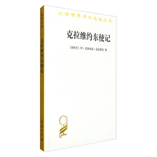 正版图书丨 克拉维约东使记 馆藏书 有黄斑 详情如图  [西班牙]罗·哥泽来滋·克拉维约  著 9787100024006