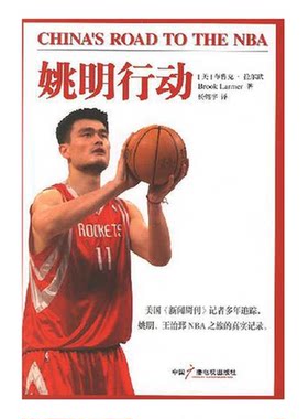 正版图书丨 姚明行动  （美）布鲁克·拉尔默（Brook Larmer）著；杨铭宇译 9787504352910