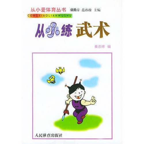 正版9成新图书丨 从小练武（签赠本）  秦彦博编 9787500920830