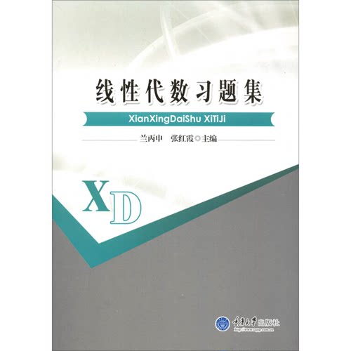 正版9成新图书丨 线性代数习题集 兰丙申 重庆大学出版社 9787562499398  兰丙申 9787562499398