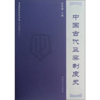 正版9成新图书丨 中国纪检监察学院系列教材（2）：中国古代监察制度史（内页有下划线）  张晋藩著 9787802168916