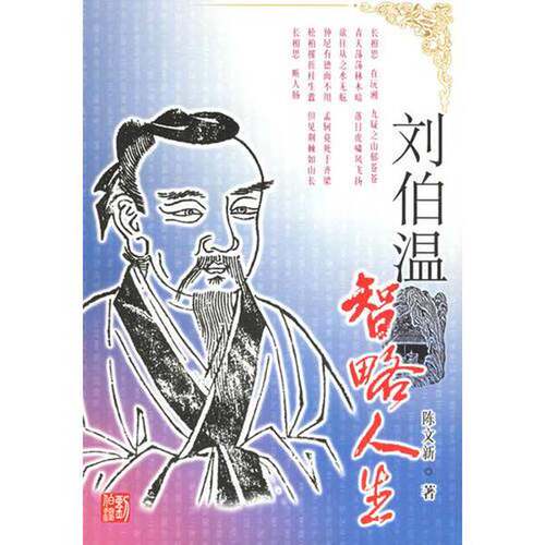 正版图书丨 刘伯温：智略人生  陈文新著 9787535413635