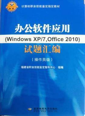 正版9成新图书丨 办公软件应用WindowsXP7Office2010试题汇编操作员级福建省职业技能鉴定指导中心北京希望电子出版社978783002112