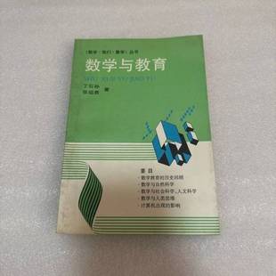 正版9成新图书丨 数学与教育 丁石孙,张祖贵著 9787535509512