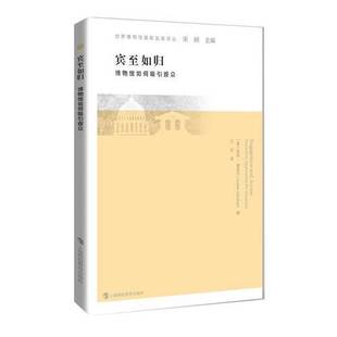 博物馆如何吸引观众 美 编 9成新图书 9787542865236 Decker 宾至如归 Juilee 正版 朱莉·德克尔